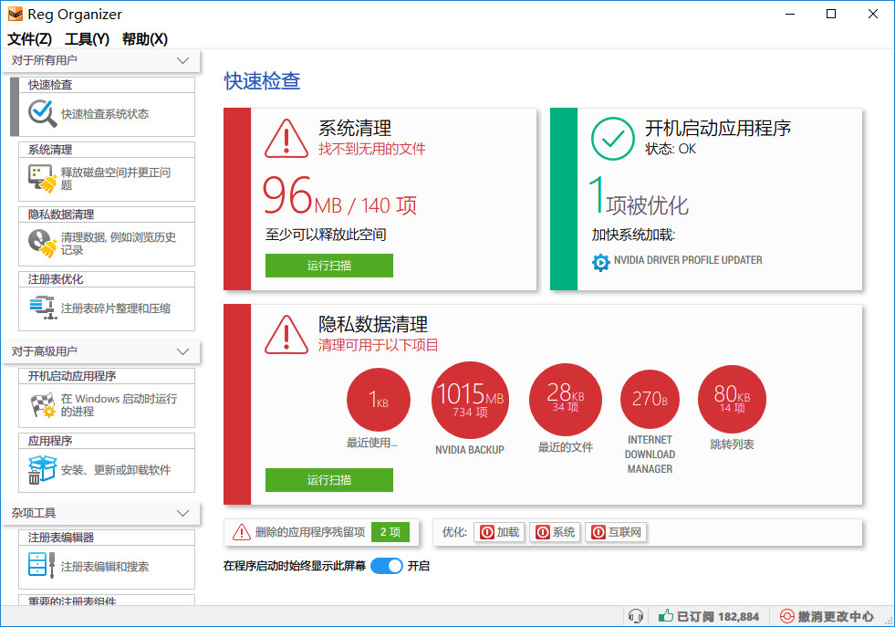 不错的注册表优化清理 Reg Organizer 8.82 中文版
