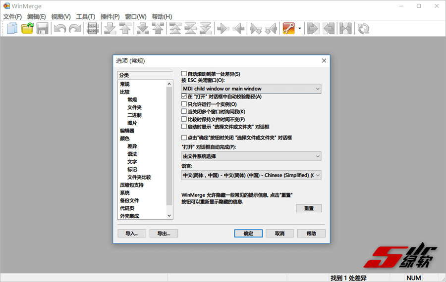 文件差异化比较合并软件 Winmerge 2.16.18 中文版
