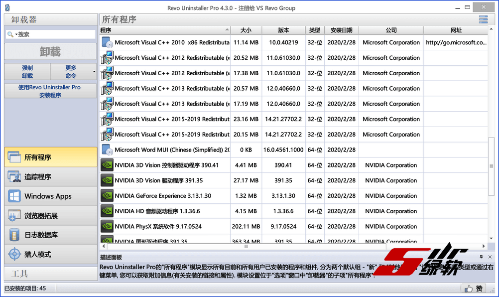 轻松卸载软件 Revo Uninstaller Pro 4.5.3 中文版