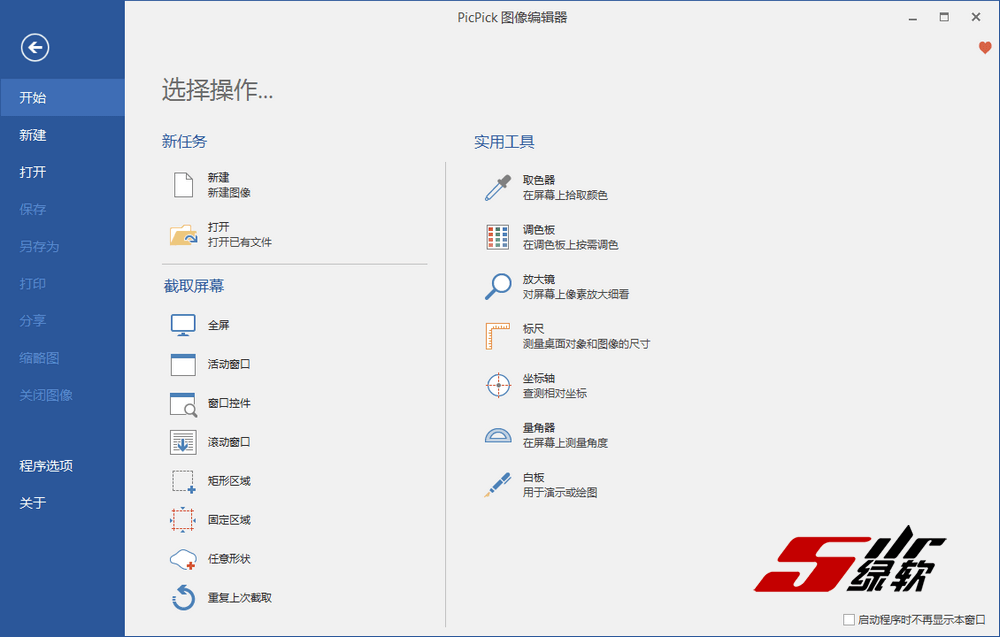 全功能截图编辑工具 PicPick 5.2.1 中文版