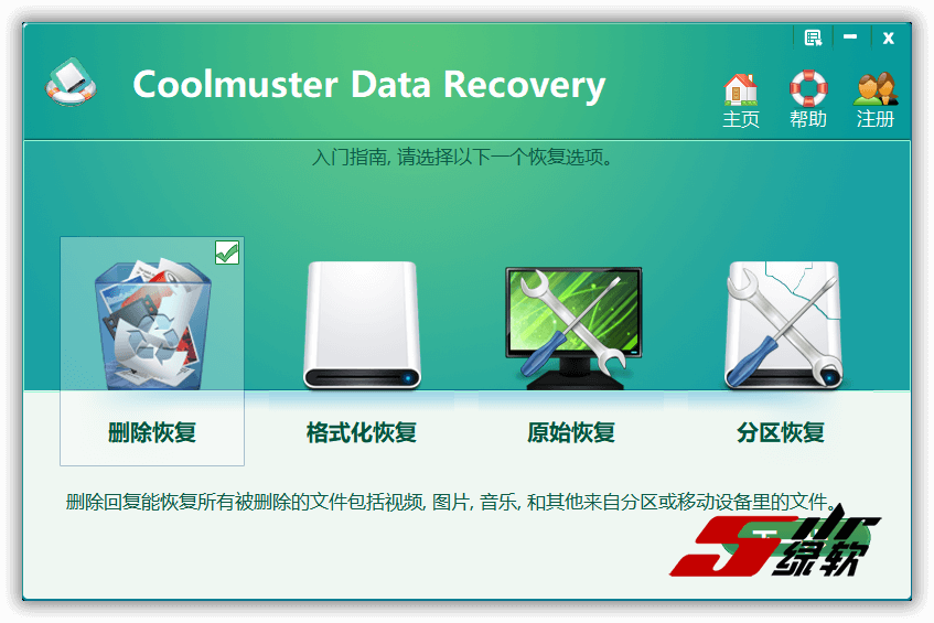 数据恢复软件 Coolmuster Data Recovery v2.1.18 中文版