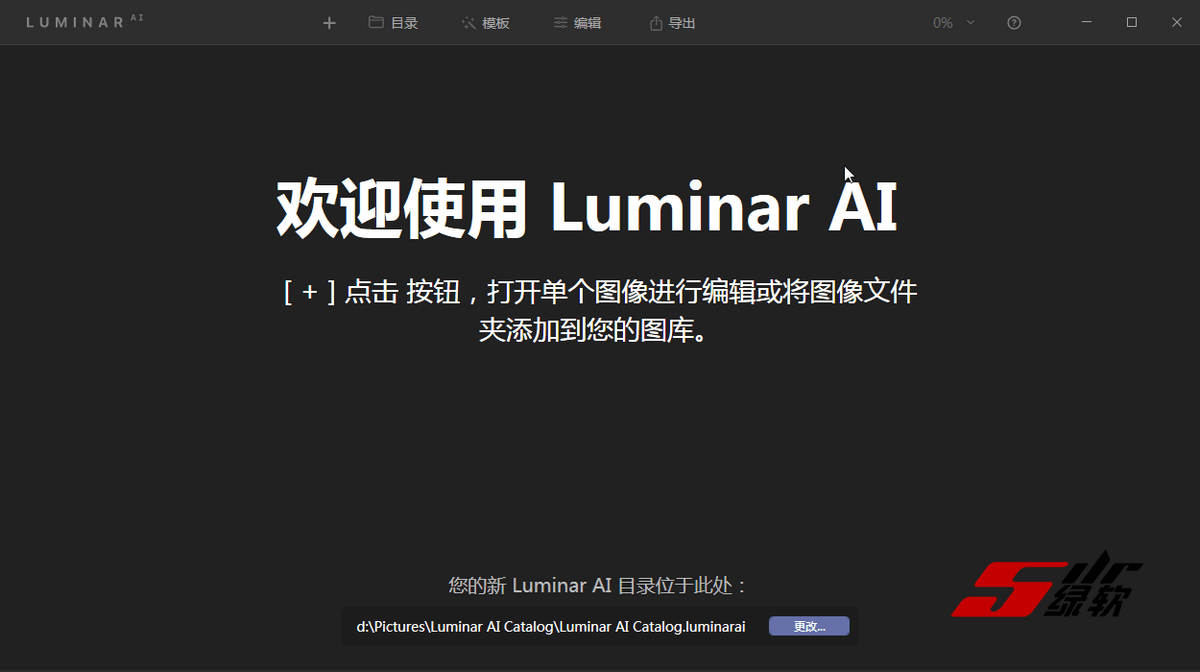 AI智能图片编辑软件 Luminar AI 1.5.1.8913 中文版