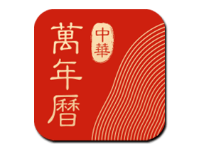 安卓老牌记事日历 中华万年历 v8.2.0 中文版
