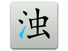 安卓手机全面清理软件 清浊 v1.7.3 高级中文版
