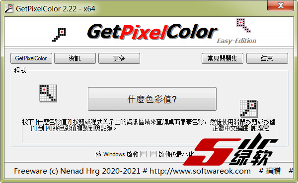 电脑段取色器 GetPixelColor v2.22 中文版