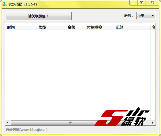 电脑端微信收款语音 微信收款播报 v1.1.543 中文版