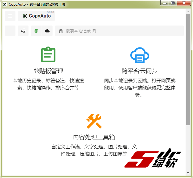 跨平台剪切板增强 CopyAuto 0.1.0 中文版