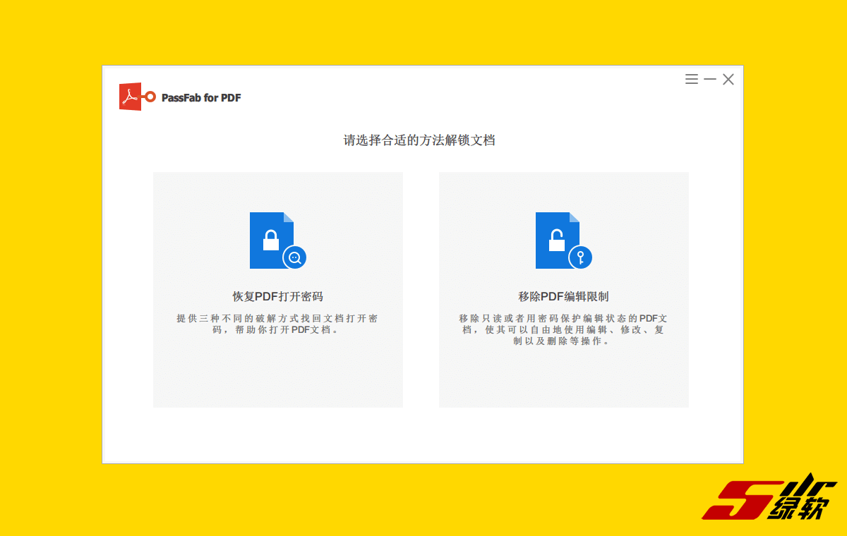 破解PDF密码 PassFab for PDF 8.3.3.0 中文版