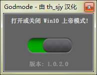 开系统上帝模式 Godmode WIN10 1.0.2 中文版