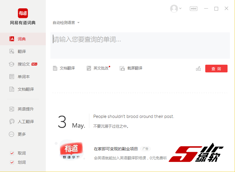 电脑端翻译工具 有道词典 8.10.7.0 中文版