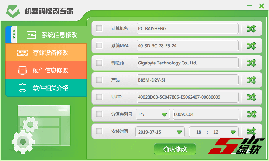 机器码修改专家 v1.0 中文版