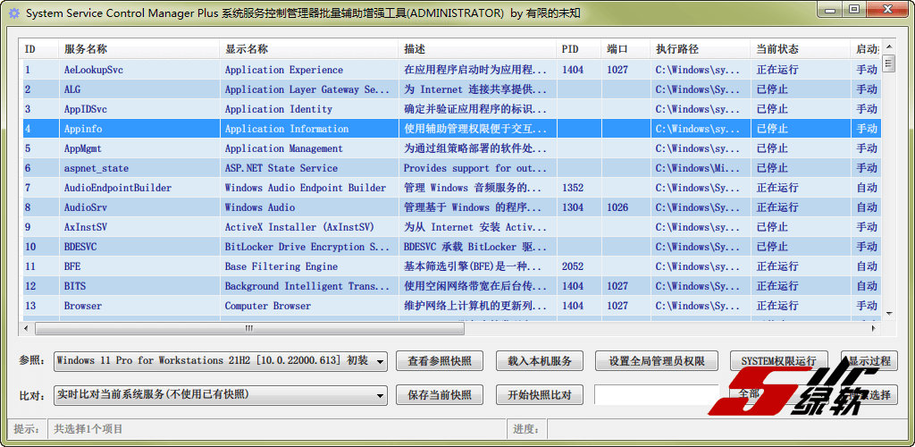 系统服务控制管理器批量辅助增强工具 v1.0 中文版
