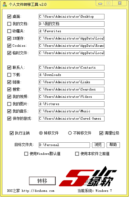 常用系统文件夹修改 个人文件转移工具 v2.0 中文版