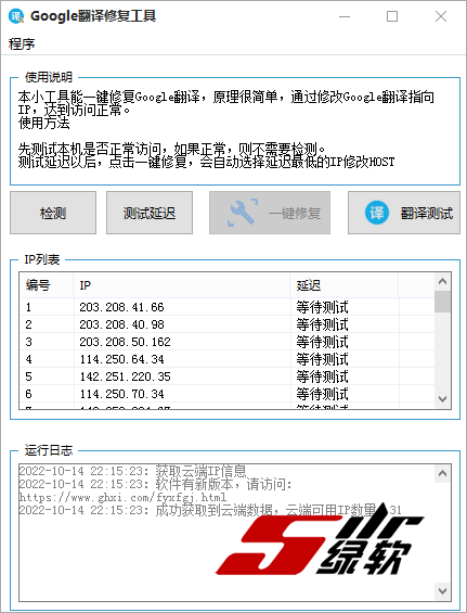 谷歌翻译修复工具 1.0 中文版