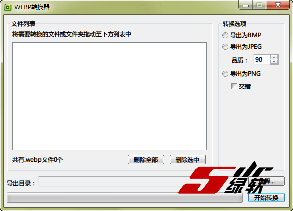 网络图像转换 WEBP批量转换器 v1.0 中文版