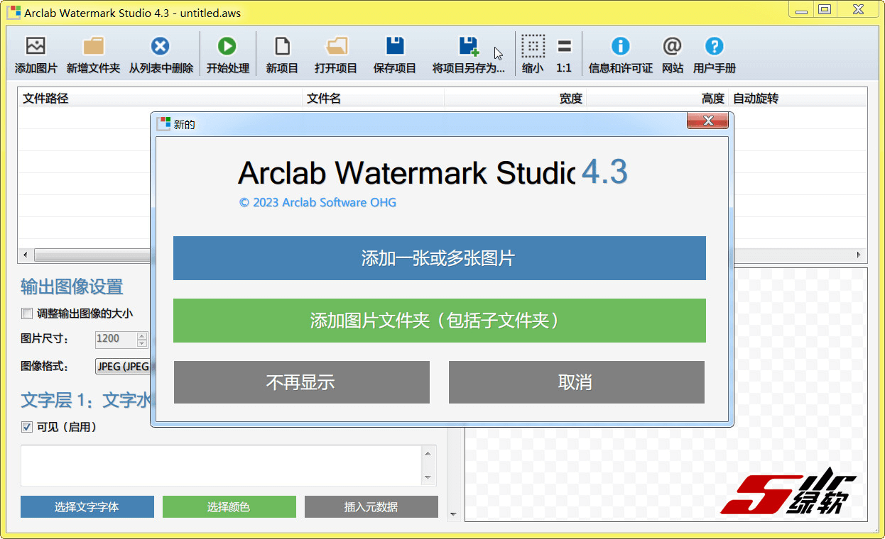 图像批量添加水印 Arclab Watermark Studio v4.3.0 中文版