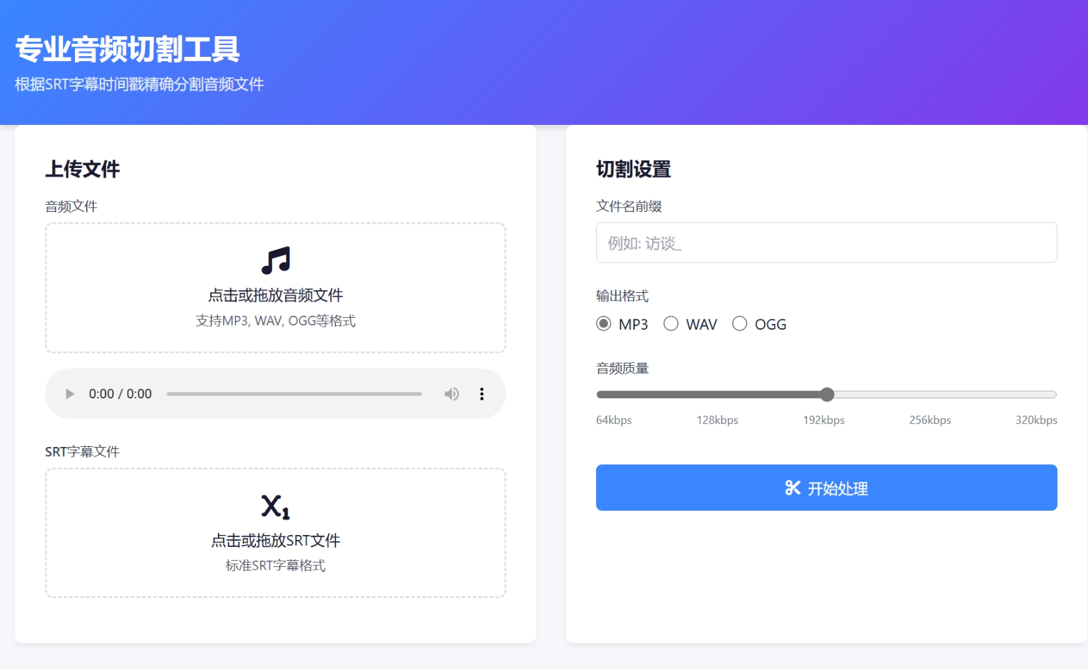 SRT音频切管器：利用srt时间戳切割音频文件